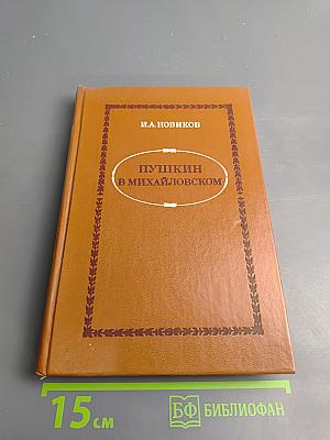 Пушкин в Михайловском