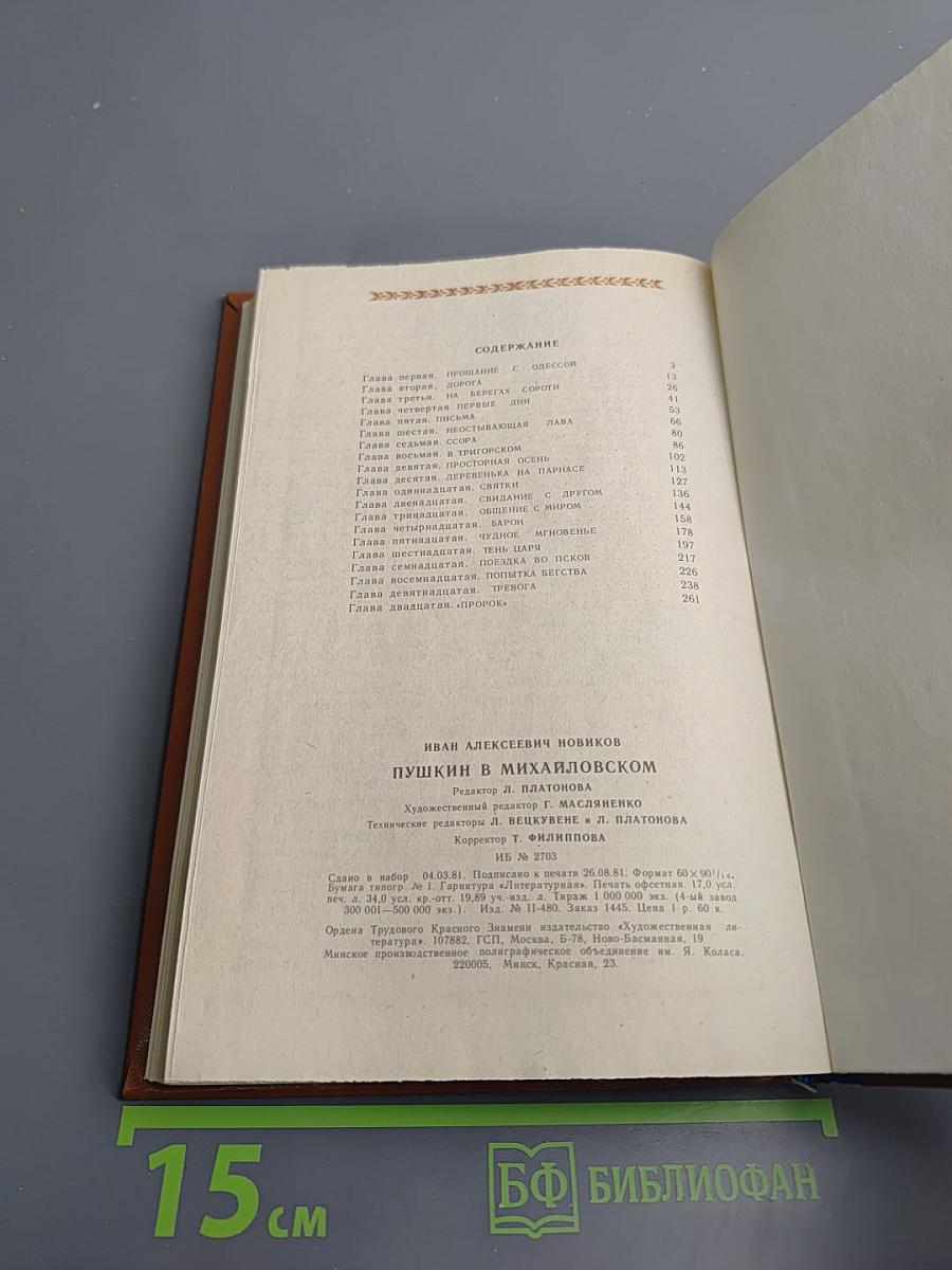 Пушкин в Михайловском