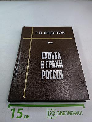 Судьба и грехи России. 2 том