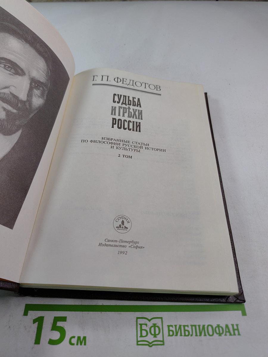 Судьба и грехи России. 2 том