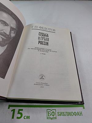 Судьба и грехи России. 2 том