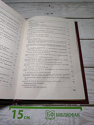 КПСС в резолюциях и решениях съездов, конференций и пленумов ЦК. Том 5
