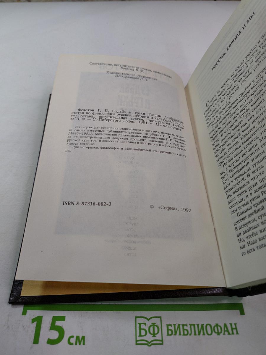 Судьба и грехи России. 2 том