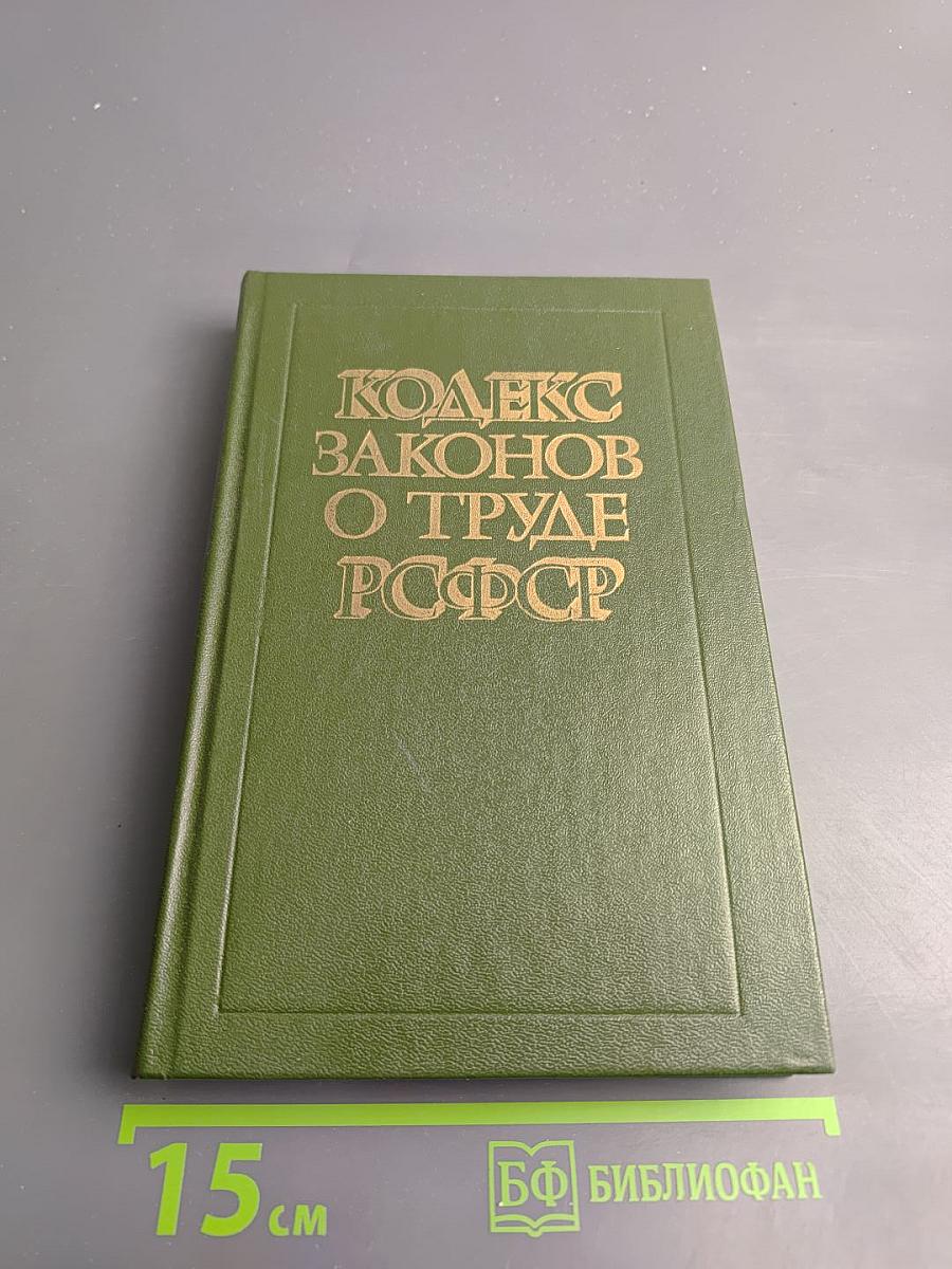 Кодекс законов о труде РСФСР: С постатейными материалами
