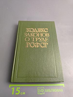 Кодекс законов о труде РСФСР: С постатейными материалами
