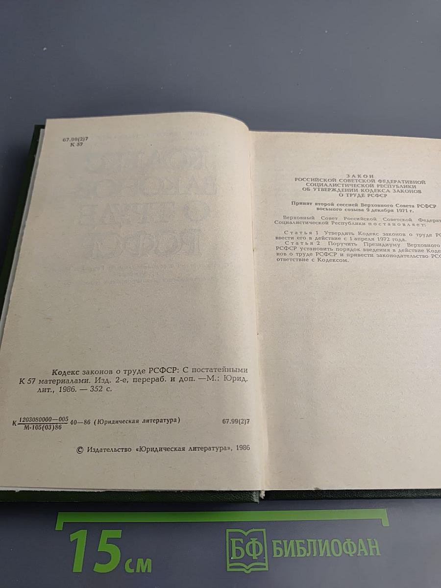 Кодекс законов о труде РСФСР: С постатейными материалами