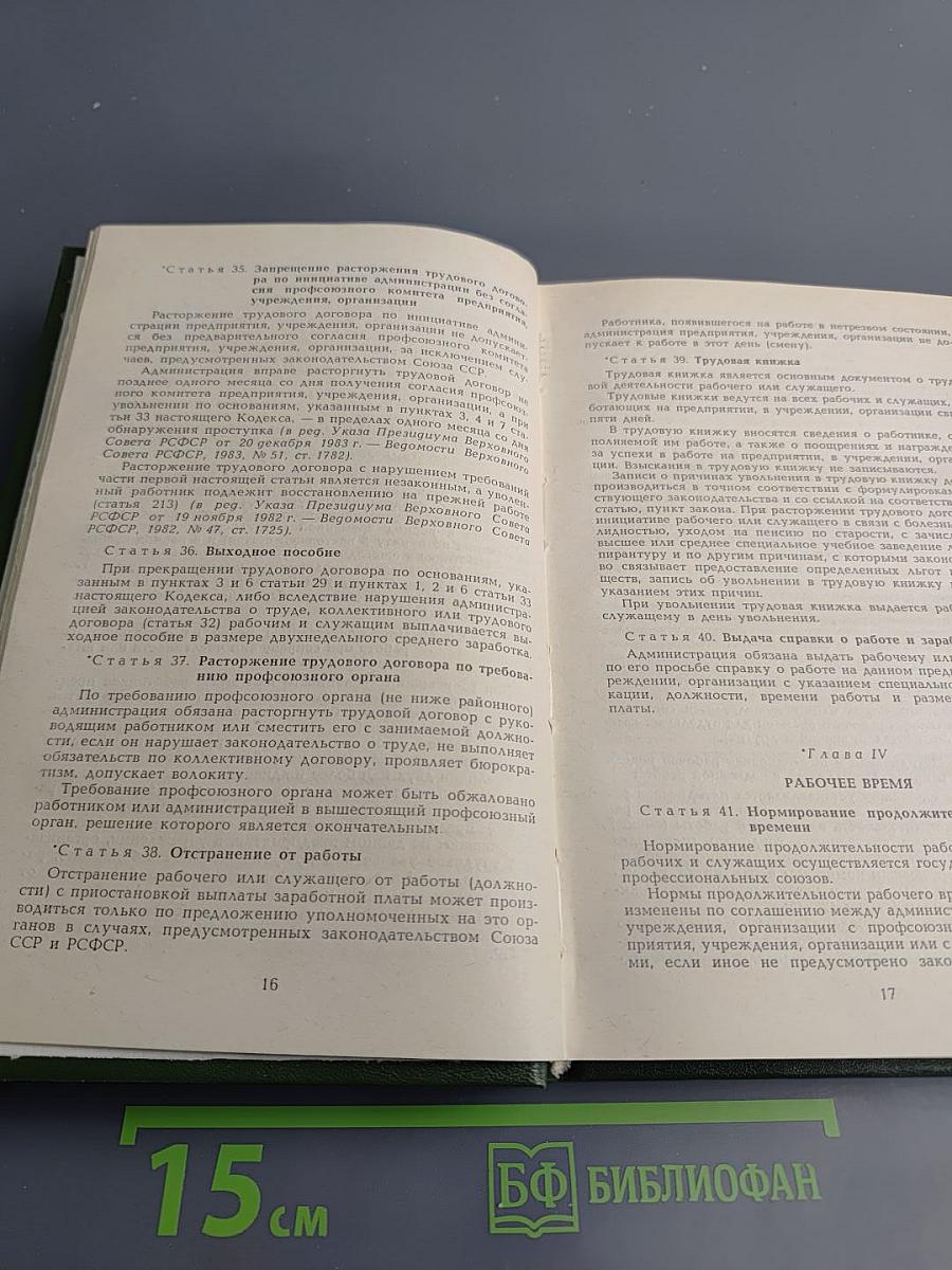 Кодекс законов о труде РСФСР: С постатейными материалами