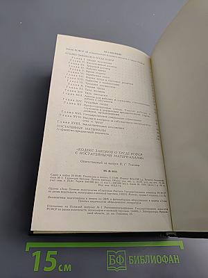 Кодекс законов о труде РСФСР: С постатейными материалами