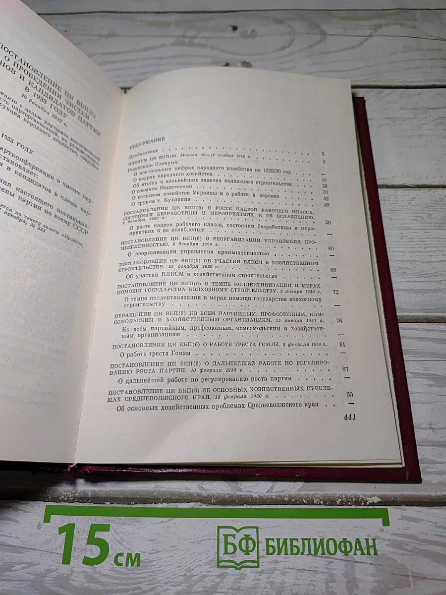 КПСС в резолюциях и решениях съездов, конференций и пленумов ЦК. Том 5