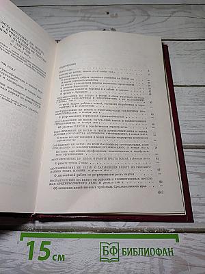 КПСС в резолюциях и решениях съездов, конференций и пленумов ЦК. Том 5
