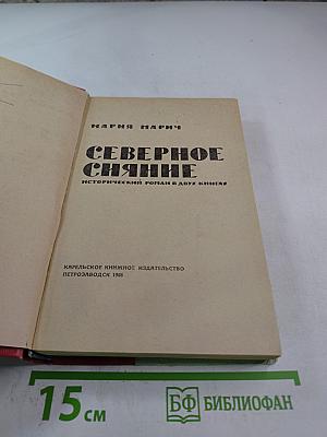 Северное сияние, книга 1