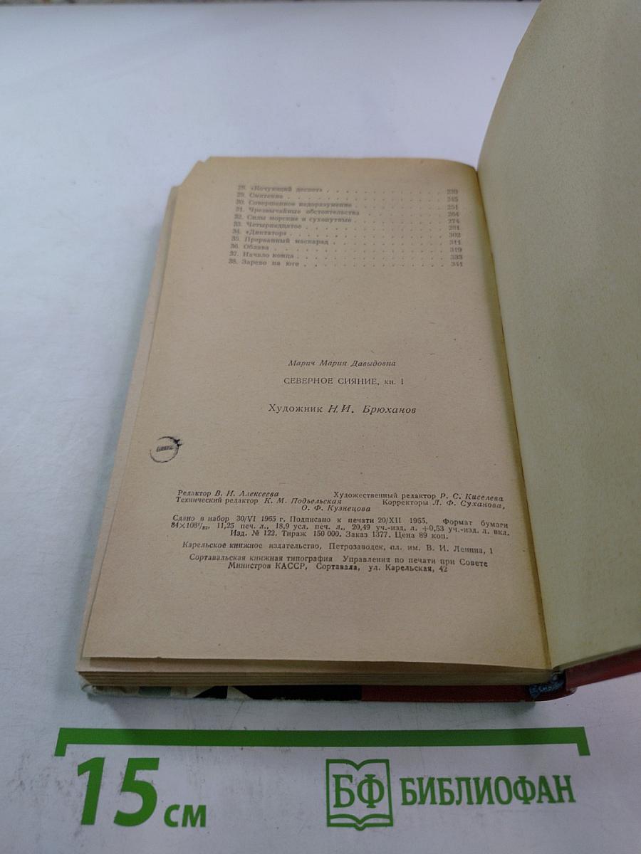 Северное сияние, книга 1