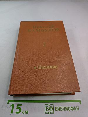 Избранное в двух томах. Том второй