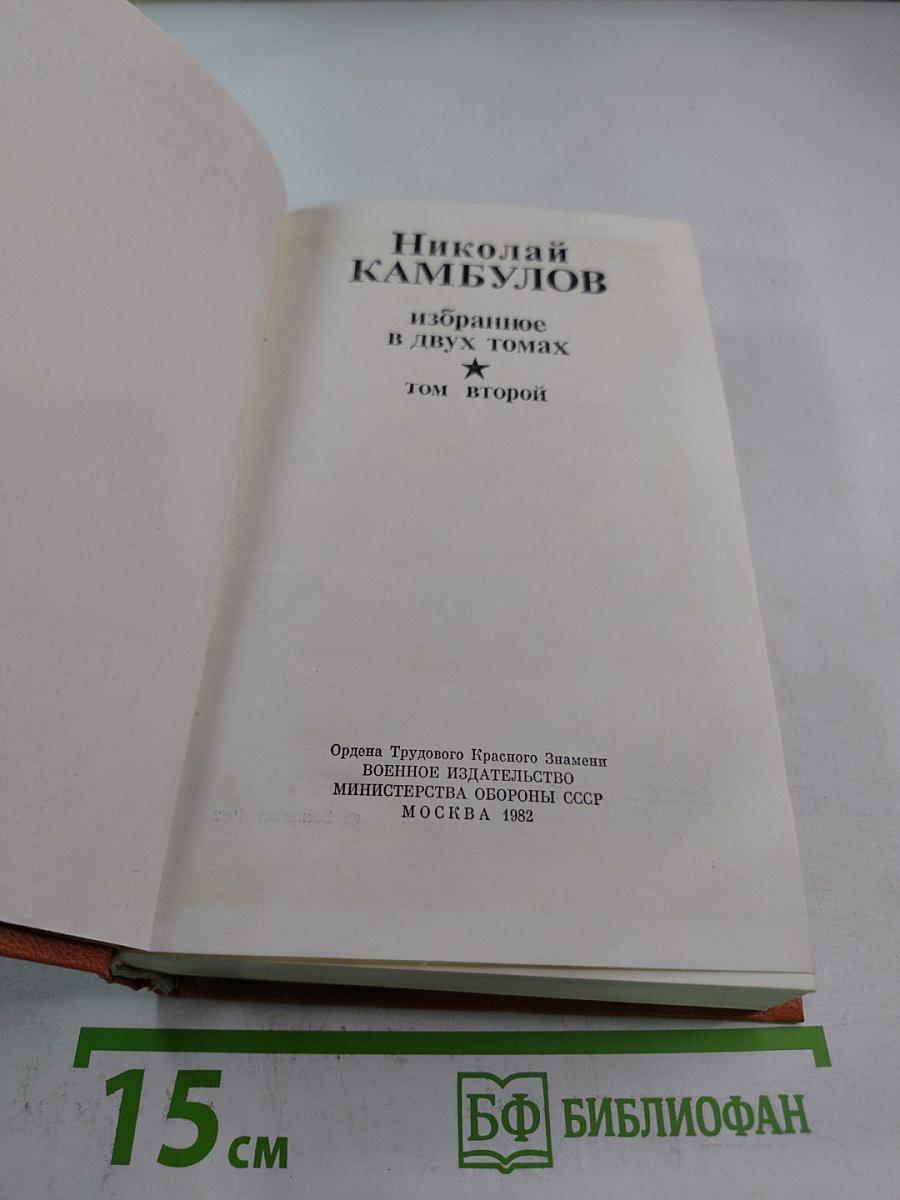 Избранное в двух томах. Том второй