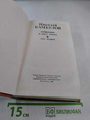 Избранное в двух томах. Том второй