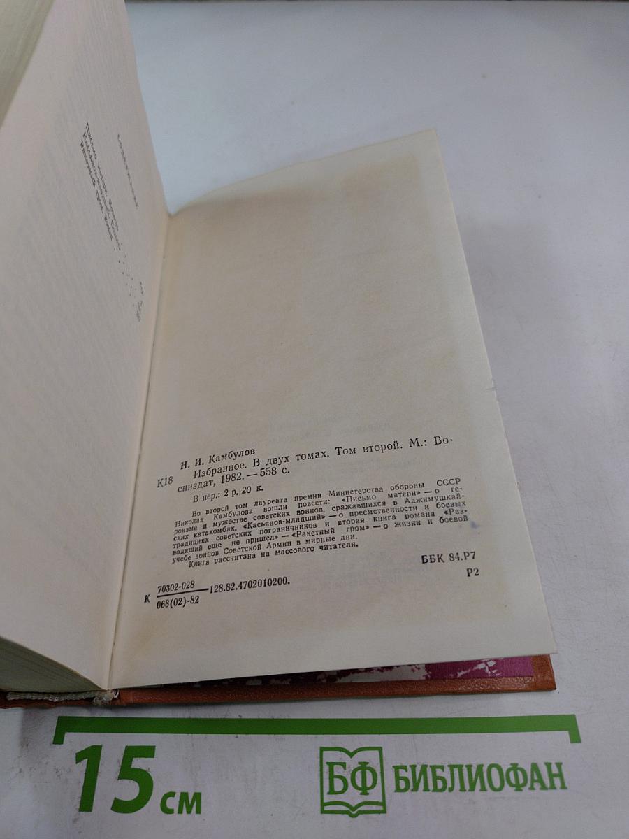 Избранное в двух томах. Том второй