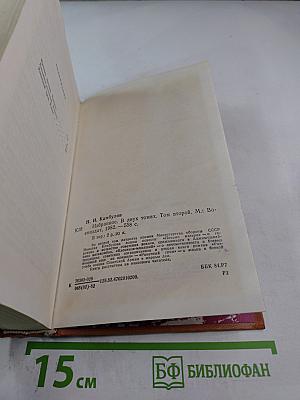 Избранное в двух томах. Том второй