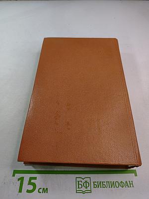 Избранное в двух томах. Том второй