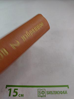 Избранное в двух томах. Том второй