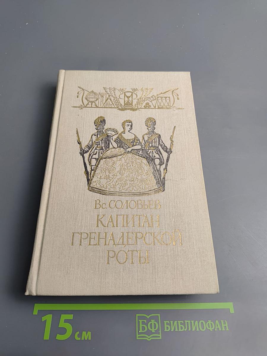 Капитан гренадерской роты