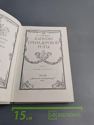 Капитан гренадерской роты