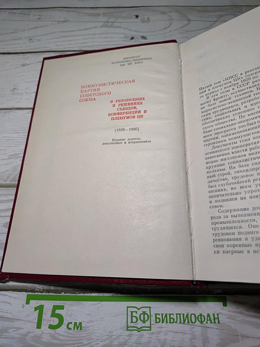 КПСС в резолюциях и решениях съездов, конференций и пленумов ЦК. Том 5