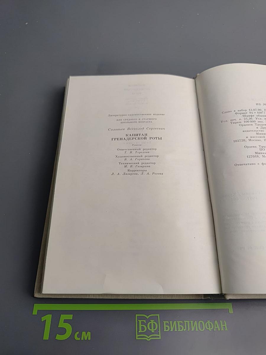 Капитан гренадерской роты