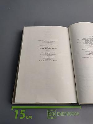 Капитан гренадерской роты