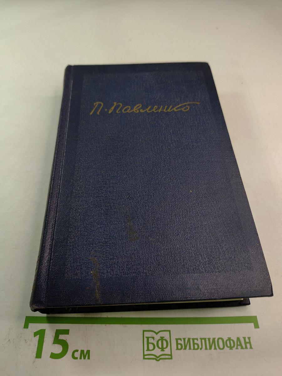 П.А. Павленко. Том пятый. Очерки 1930-1951