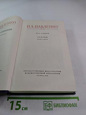 П.А. Павленко. Том пятый. Очерки 1930-1951