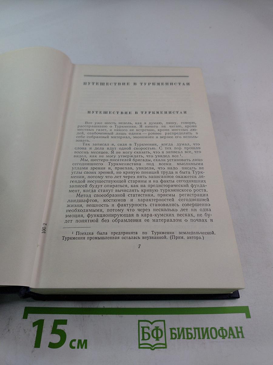 П.А. Павленко. Том пятый. Очерки 1930-1951