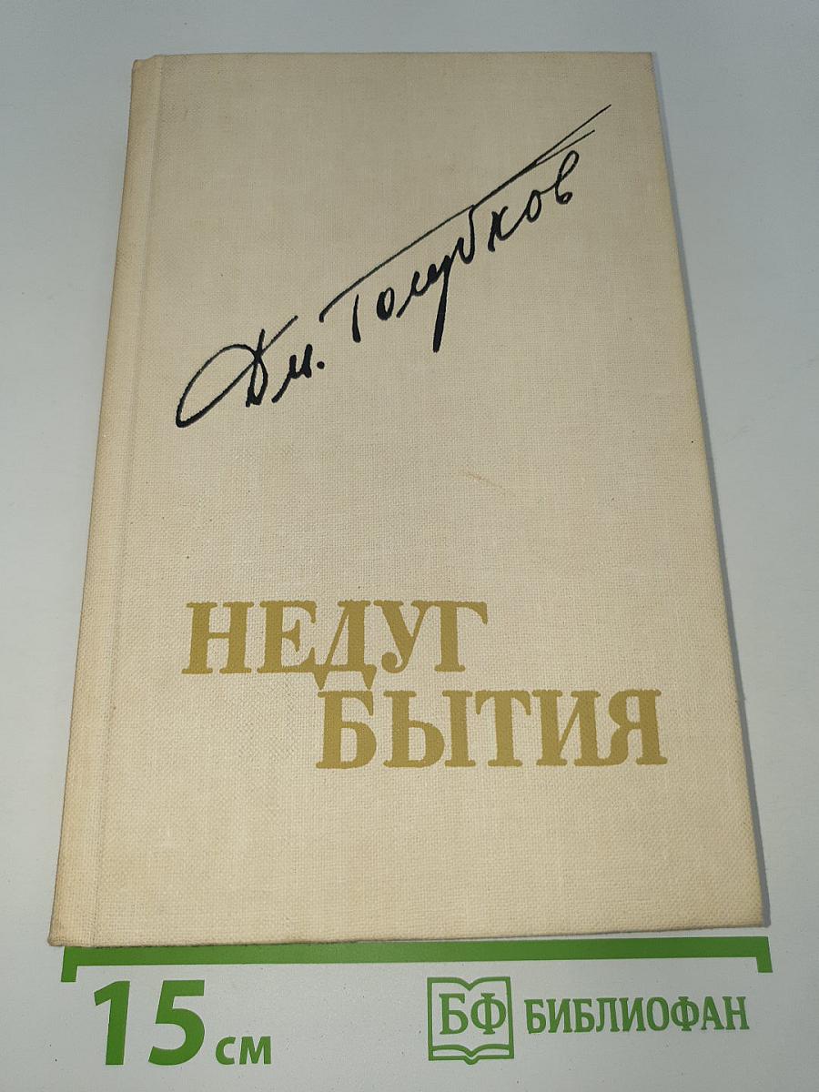 Недуг бытия