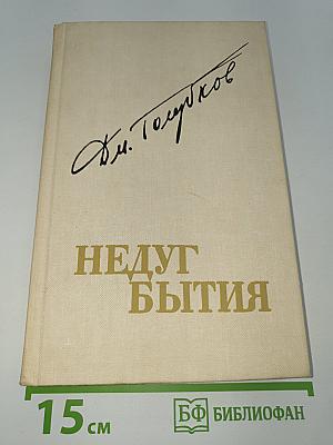 Недуг бытия