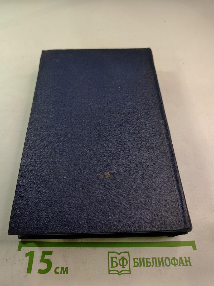 П.А. Павленко. Том пятый. Очерки 1930-1951