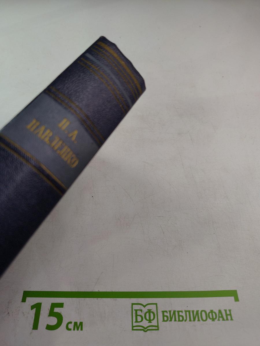 П.А. Павленко. Том пятый. Очерки 1930-1951