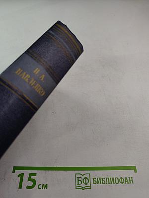 П.А. Павленко. Том пятый. Очерки 1930-1951