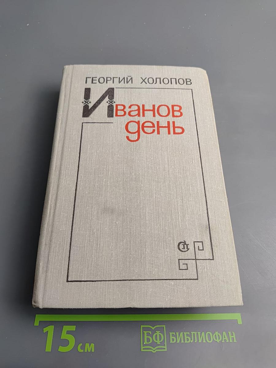 Иванов день