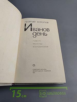 Иванов день