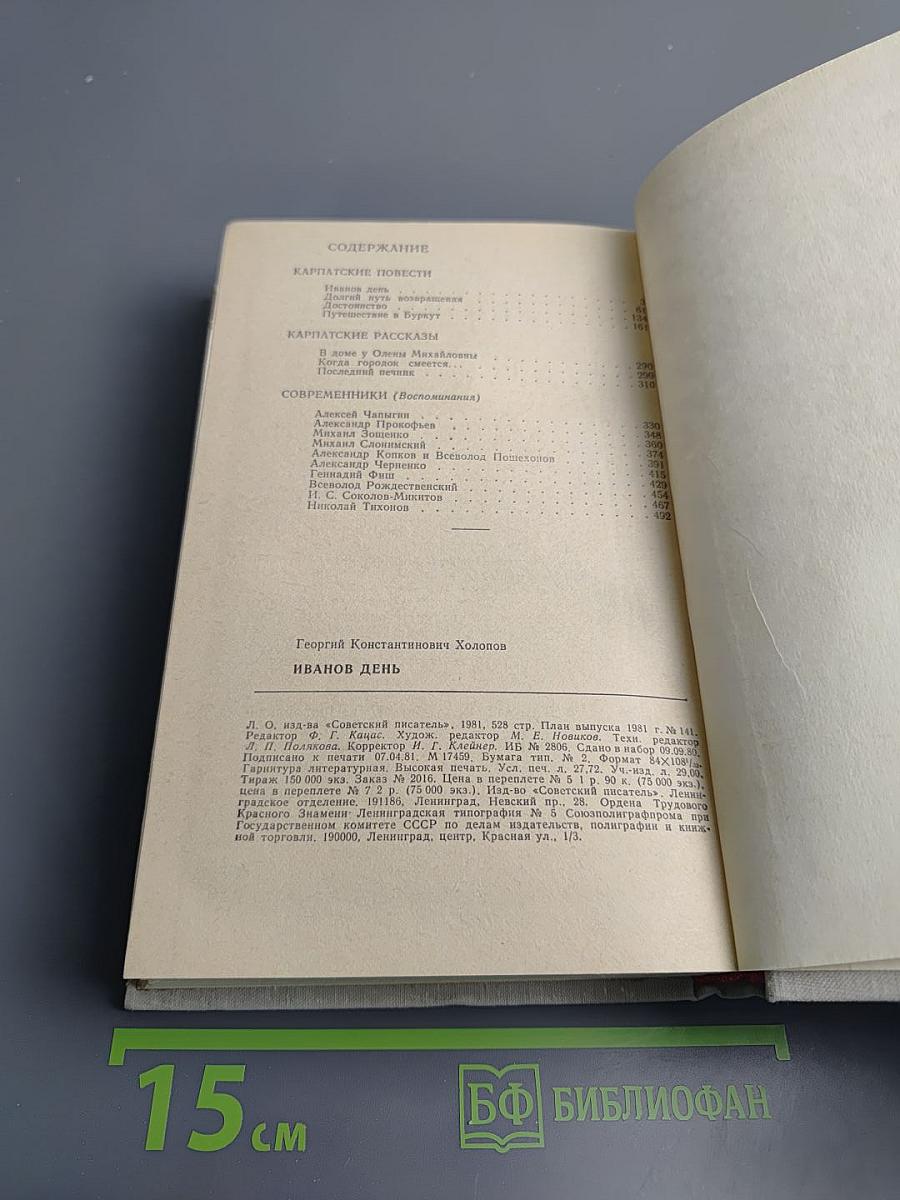 Иванов день