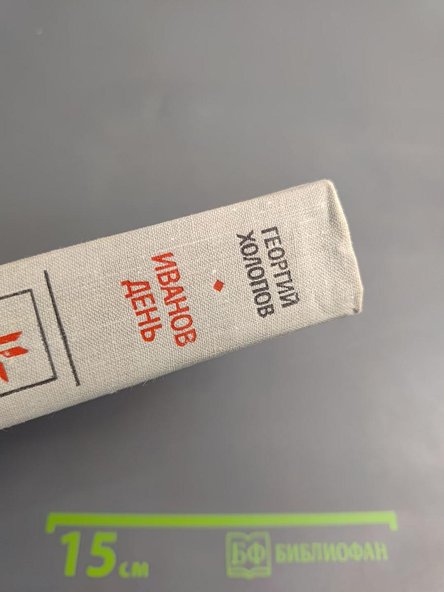 Иванов день