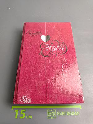 Красное и черное. Хроника XIX века