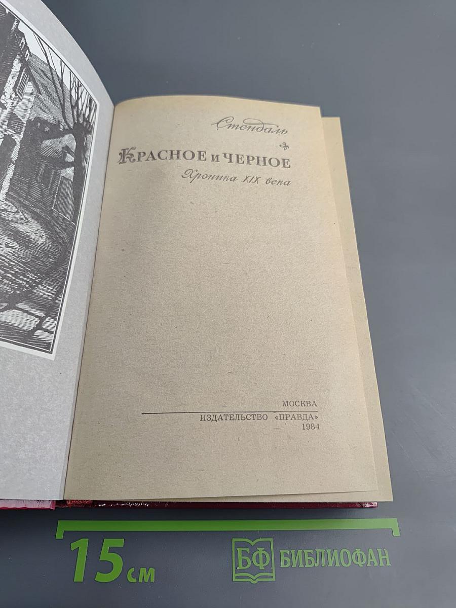 Красное и черное. Хроника XIX века