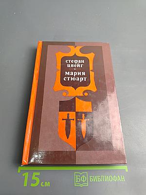 Мария Стюарт