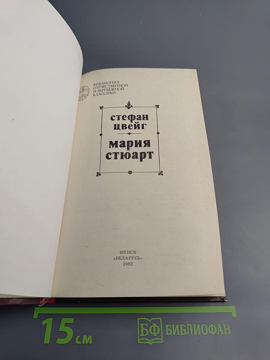 Мария Стюарт