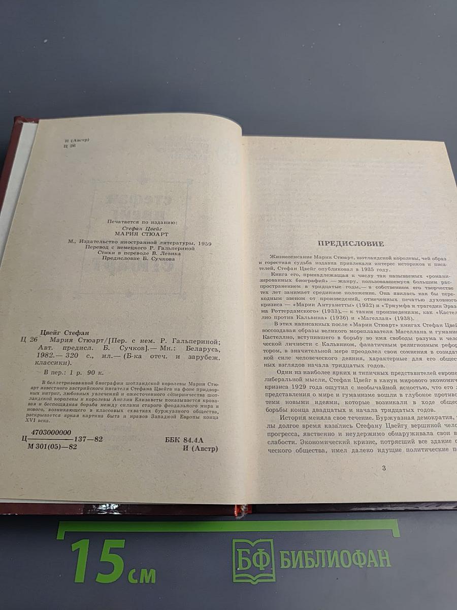 Мария Стюарт