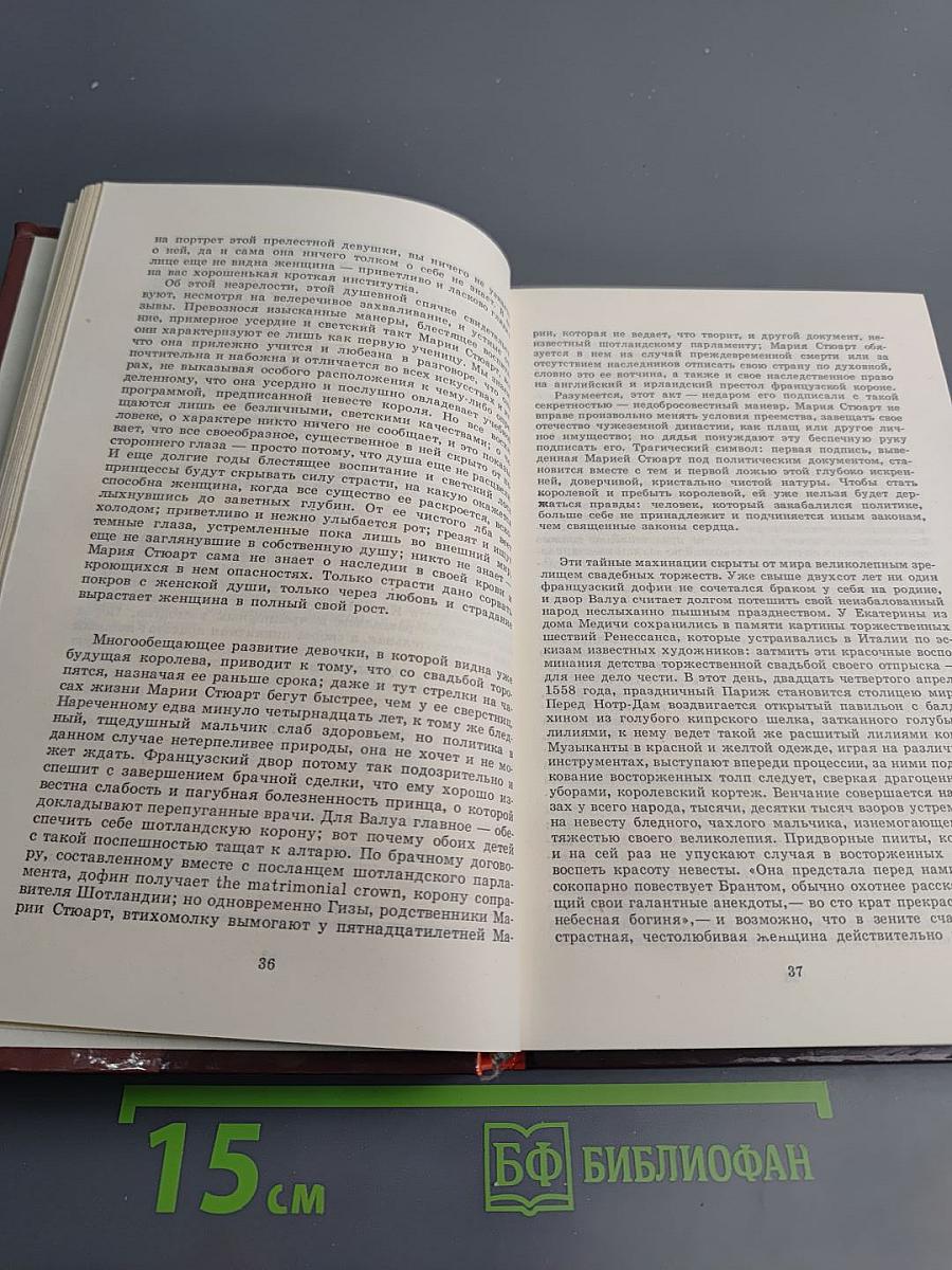 Мария Стюарт