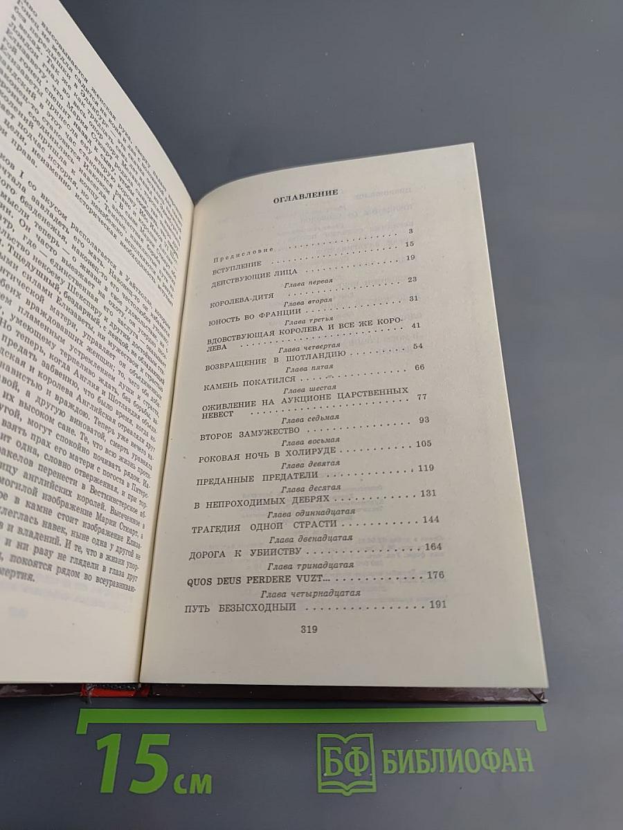 Мария Стюарт