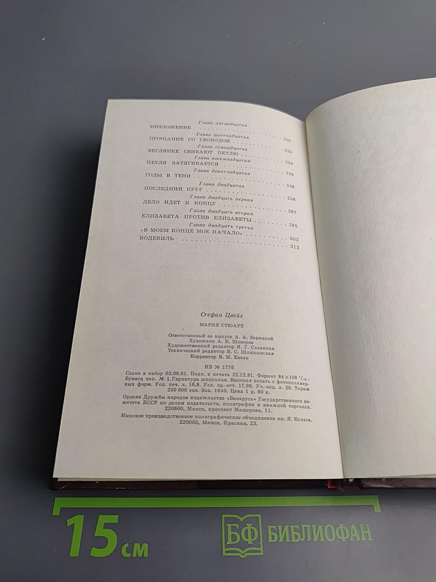 Мария Стюарт