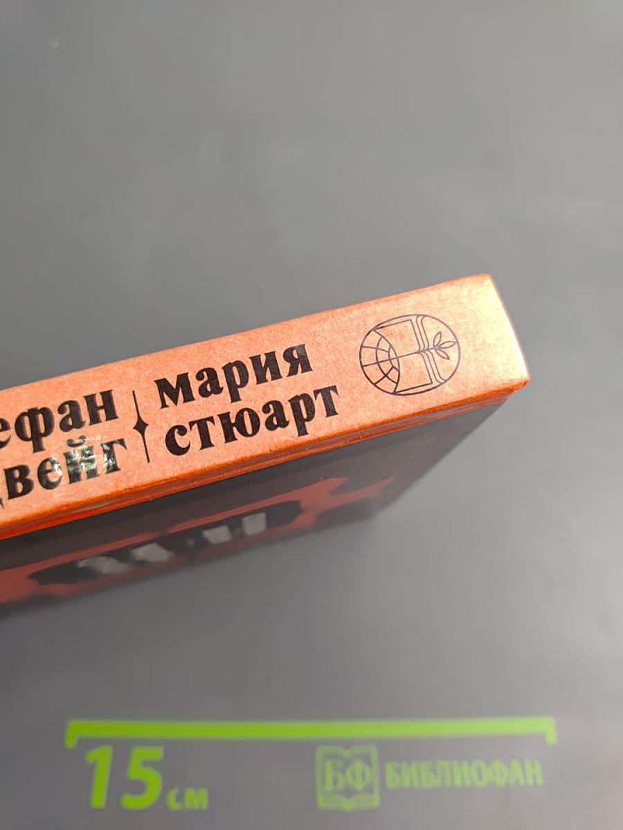 Мария Стюарт