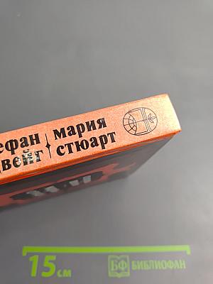 Мария Стюарт